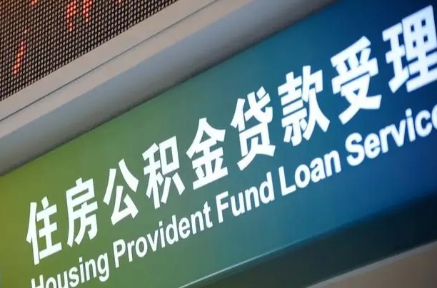 住房公积金增长幅度大吗_滕州公积金代办在职离职封存服务
